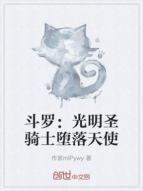 斗罗：光明圣骑士堕落天使在线阅读