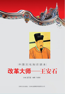 改革大師：王安石