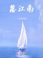 落江南在线阅读