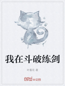 我在斗破練劍