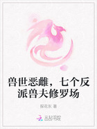 兽世恶雌,七个反派兽夫修罗场在线阅读