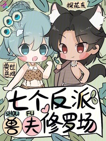 獸世惡雌，七個(gè)反派獸夫修羅場(chǎng)