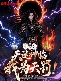 斗罗:天谴神临,我为天罚!最新章节在线阅读-创世中文网官网