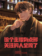 这个主播有点邪,关注的人全嘎了在线阅读