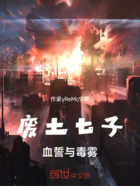废土七子：血誓与毒雾在线阅读