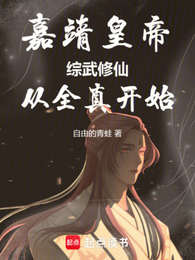 嘉靖皇帝:综武修仙,从全真开始在线阅读