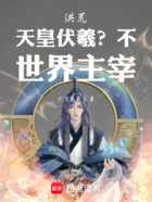 洪荒:天皇伏羲?不,世界主宰在线阅读