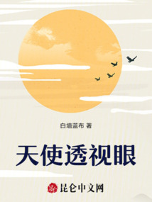 天使透視眼