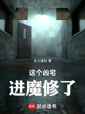 这个凶宅进魔修了在线阅读