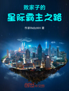 败家子的星际霸主之路在线阅读