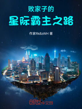 败家子的星际霸主之路在线阅读