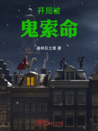 开局被恶灵索命在线阅读
