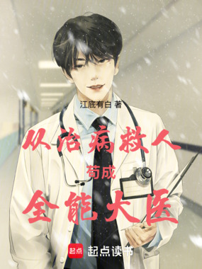 从治病救人苟成全能大医在线阅读