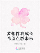梦想伴我成长希望点燃未来在线阅读
