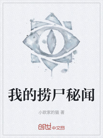 我的撈尸秘聞