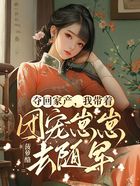 奪回家產(chǎn)，我?guī)е鴪F(tuán)寵崽崽去隨軍在線閱讀