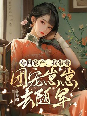 夺回家产,我带着团宠崽崽去随军在线阅读