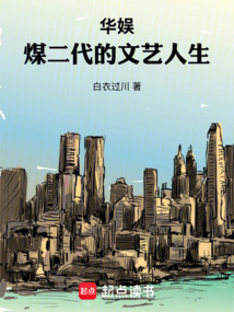 華娛：煤二代的文藝人生