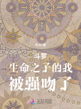 斗罗:生命之子的我被强吻了在线阅读