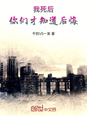 我死后,你们才知道后悔在线阅读