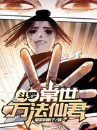 斗羅常世萬法仙君在線閱讀