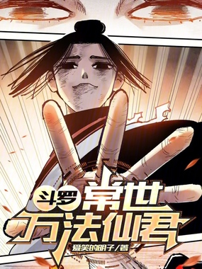 斗罗常世万法仙君在线阅读