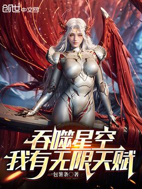 吞噬星空：我有无限天赋在线阅读