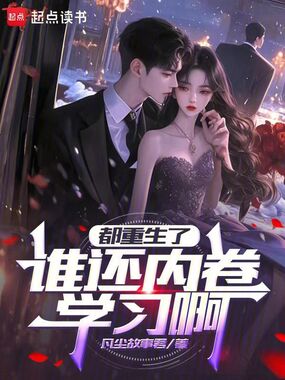 都重生了谁还内卷学习啊在线阅读