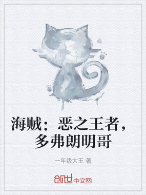 海贼:恶之王者,多弗朗明哥在线阅读