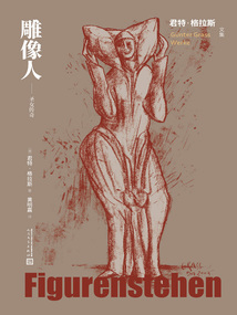 雕像人：圣女传奇（君特·格拉斯文集）