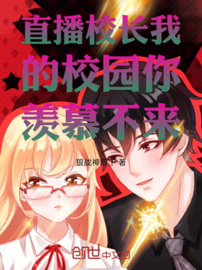 直播校长我的校园你羡慕不来在线阅读