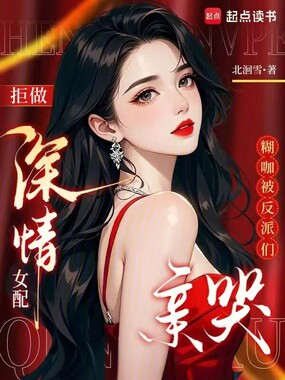 拒做深情女配，糊咖被反派们亲哭在线阅读