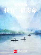 长生修仙：我有三倍寿命在线阅读