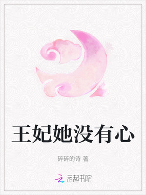 王妃她没有心在线阅读