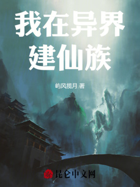 我在异界建仙族在线阅读