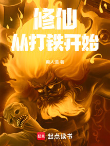修仙从打铁开始在线阅读