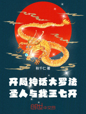 开局神话大罗法，圣人与我三七开在线阅读