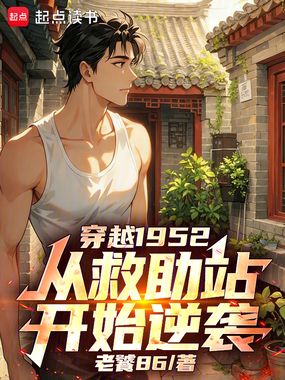 穿越1952,从救助站开始逆袭在线阅读