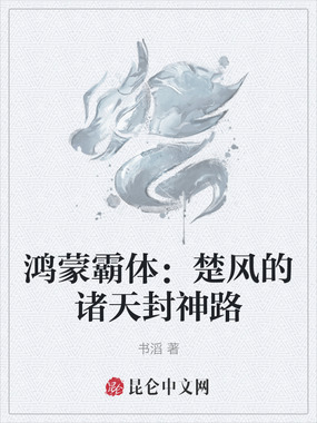 鸿蒙霸体：楚风的诸天封神路在线阅读