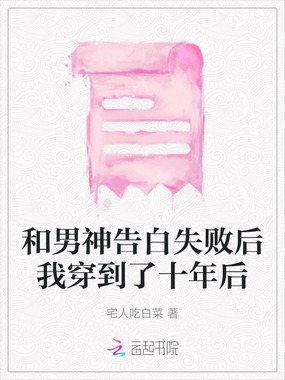 和男神告白失败后我穿到了十年后在线阅读