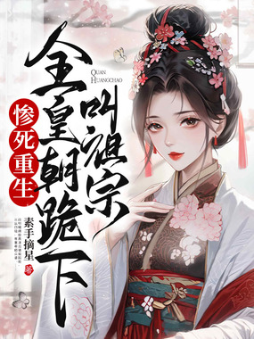 惨死重生，全皇朝跪下叫祖宗在线阅读