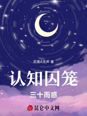 认知囚笼:三十而惑在线阅读