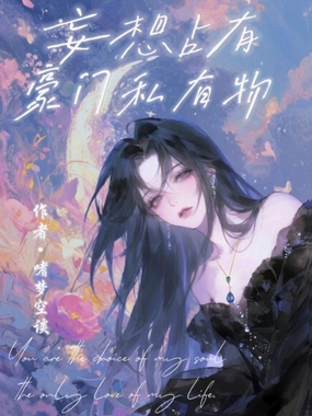 妄想占有：豪门私有物在线阅读