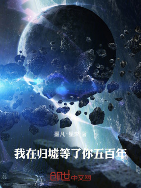 我在归墟等了你五百年在线阅读