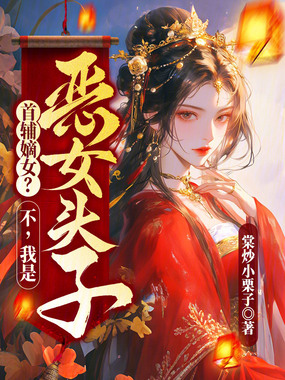 首辅嫡女?不,我是恶女头子!在线阅读