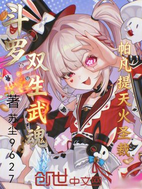 斗罗：双生武魂帕凡提天火圣裁在线阅读