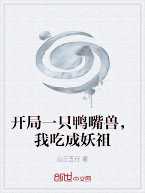 开局一只鸭嘴兽,我吃成妖祖在线阅读