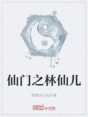 仙门之林仙儿在线阅读