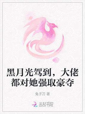 黑月光驾到，大佬都对她强取豪夺在线阅读