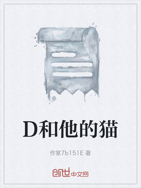 D和他的猫在线阅读